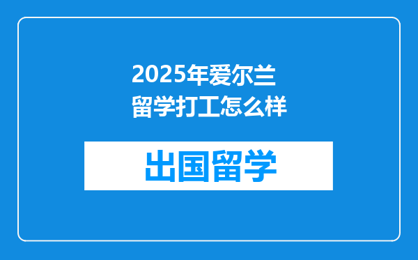 2025年爱尔兰留学打工怎么样