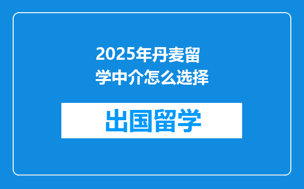 2025年丹麦留学中介怎么选择