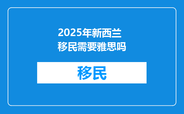 2025年新西兰移民需要雅思吗