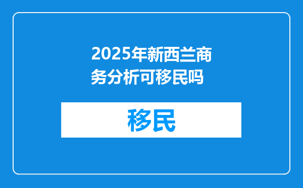 2025年新西兰商务分析可移民吗