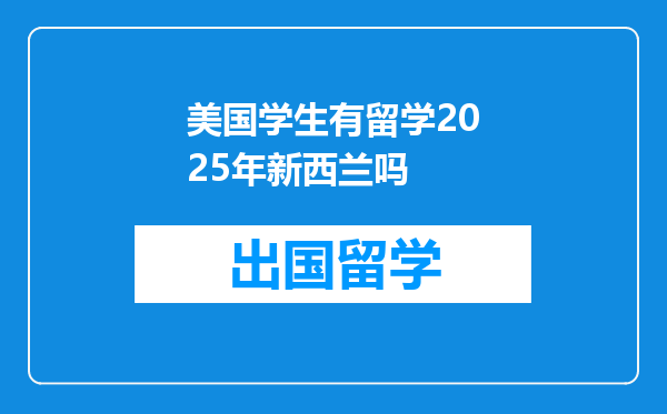美国学生有留学2025年新西兰吗