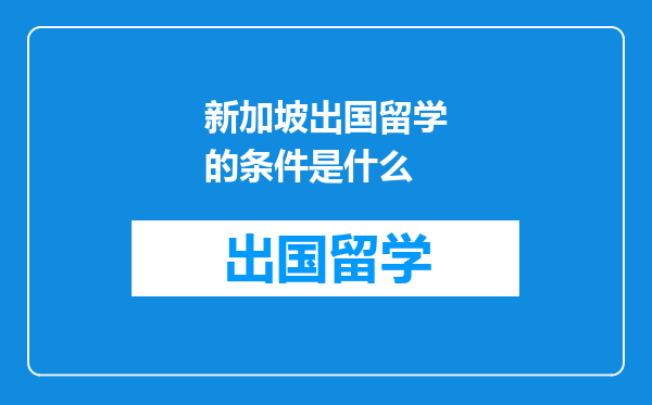新加坡出国留学的条件是什么