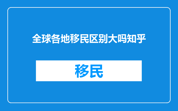 全球各地移民区别大吗知乎