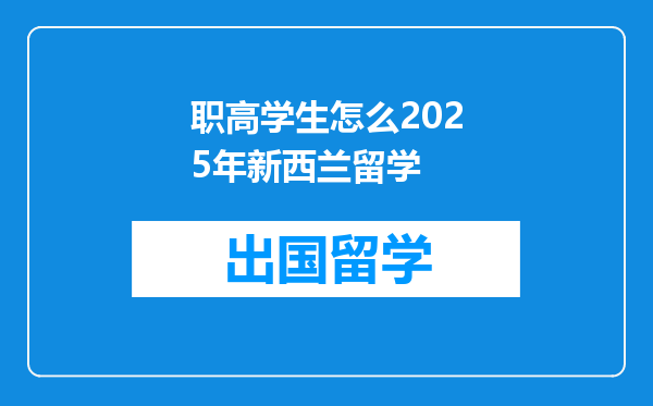 职高学生怎么2025年新西兰留学