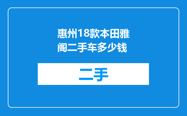 惠州18款本田雅阁二手车多少钱