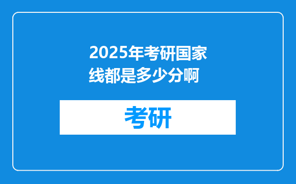 2025年考研国家线都是多少分啊