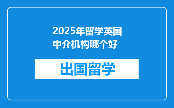 2025年留学英国中介机构哪个好