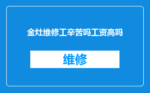 金灶维修工辛苦吗工资高吗