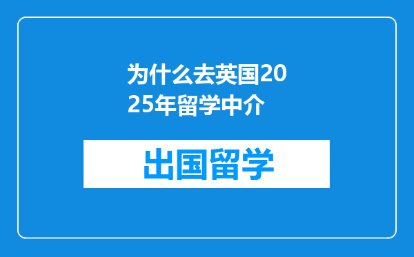为什么去英国2025年留学中介