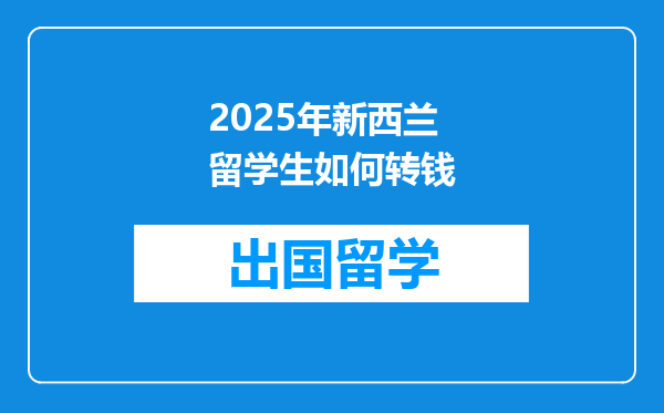 2025年新西兰留学生如何转钱
