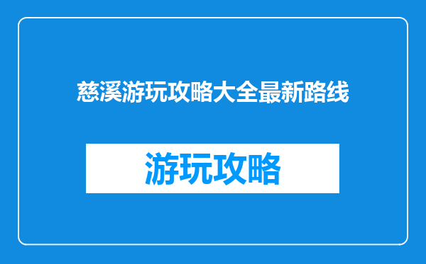 慈溪游玩攻略大全最新路线