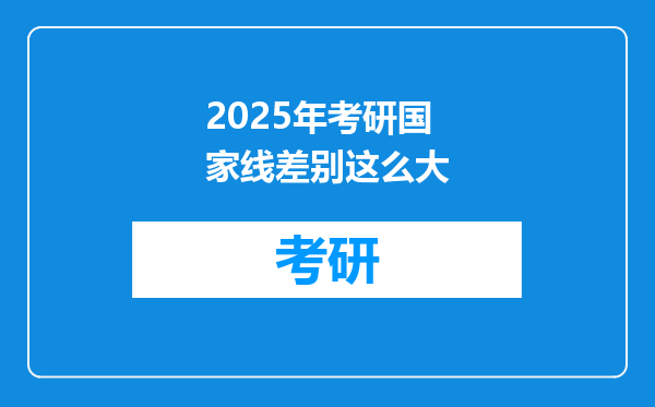 2025年考研国家线差别这么大