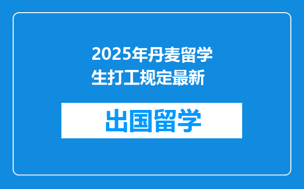 2025年丹麦留学生打工规定最新