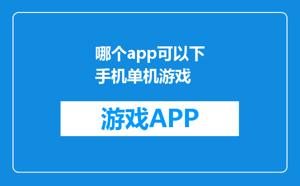 哪个app可以下手机单机游戏