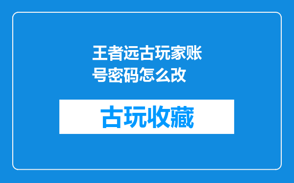 王者远古玩家账号密码怎么改