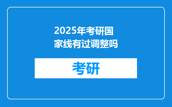 2025年考研国家线有过调整吗