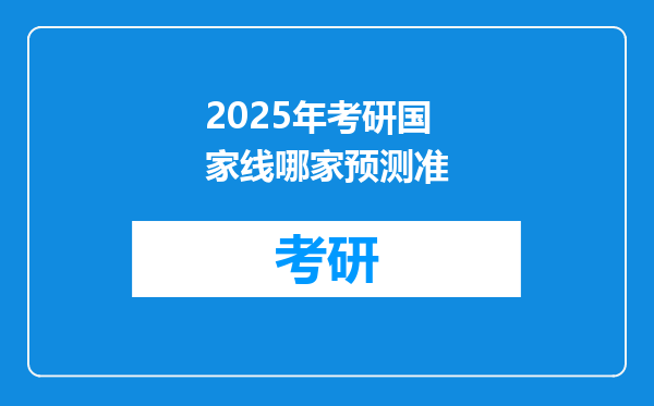 2025年考研国家线哪家预测准