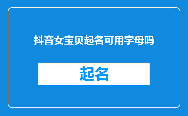 抖音女宝贝起名可用字母吗