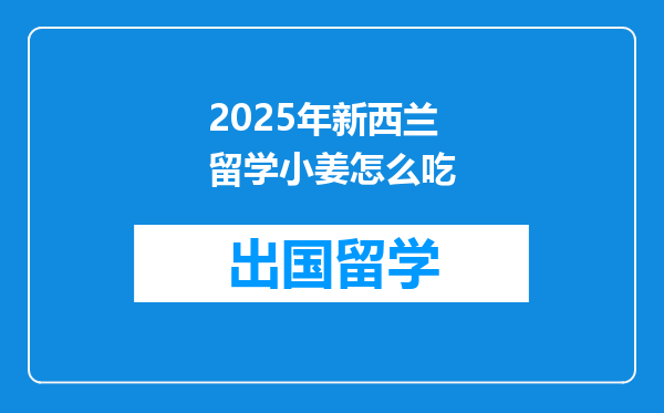 2025年新西兰留学小姜怎么吃