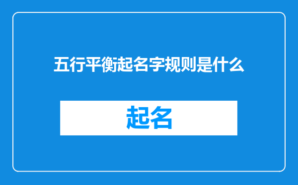 五行平衡起名字规则是什么