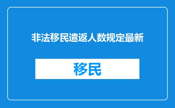 非法移民遣返人数规定最新