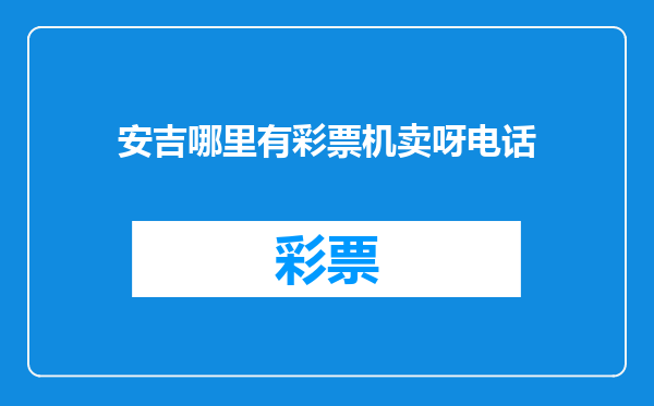 安吉哪里有彩票机卖呀电话