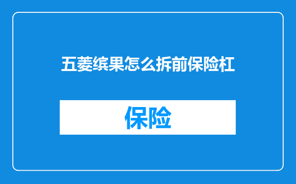 五菱缤果怎么拆前保险杠