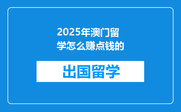 2025年澳门留学怎么赚点钱的