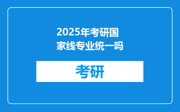 2025年考研国家线专业统一吗