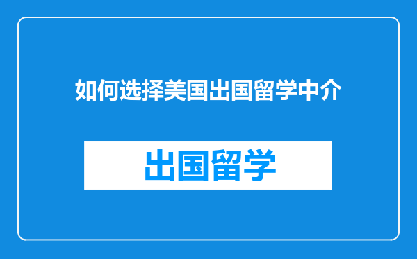 如何选择美国出国留学中介