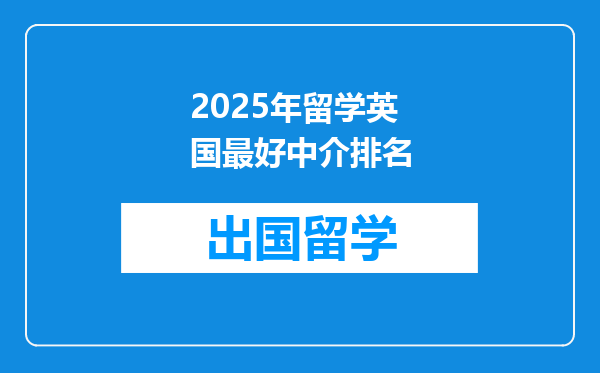 2025年留学英国最好中介排名