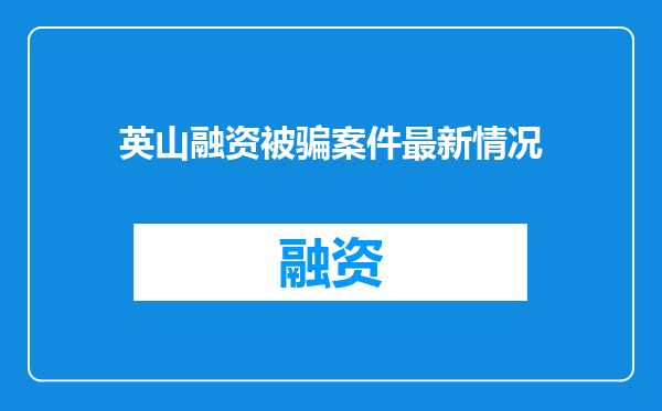 英山融资被骗案件最新情况