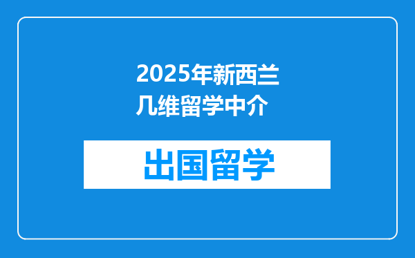 2025年新西兰几维留学中介