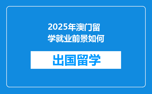 2025年澳门留学就业前景如何