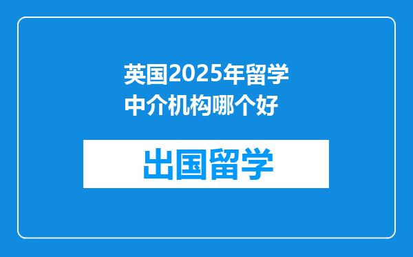英国2025年留学中介机构哪个好