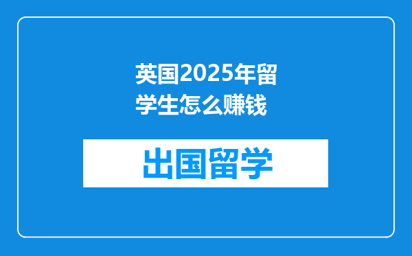 英国2025年留学生怎么赚钱