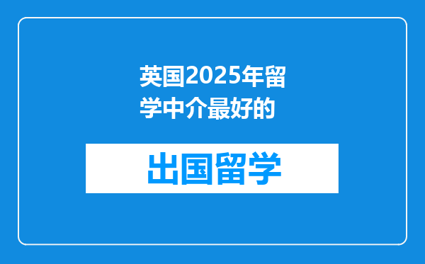 英国2025年留学中介最好的