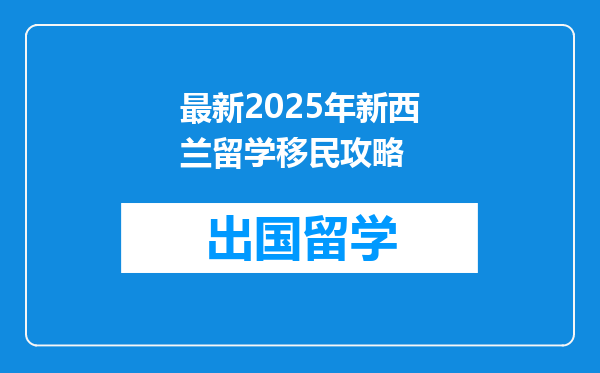 最新2025年新西兰留学移民攻略