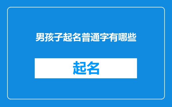 男孩子起名普通字有哪些