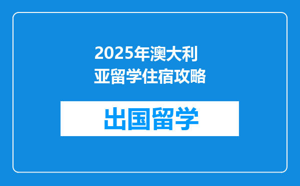 2025年澳大利亚留学住宿攻略