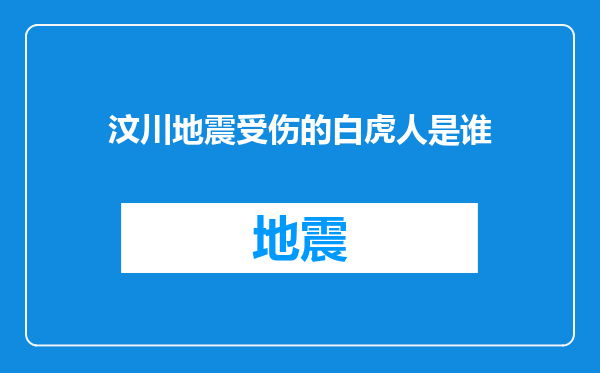汶川地震受伤的白虎人是谁