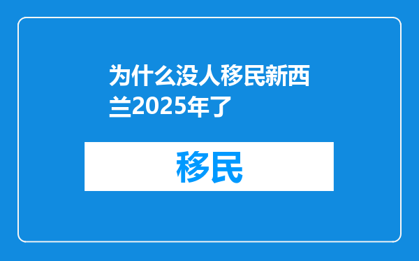 为什么没人移民新西兰2025年了
