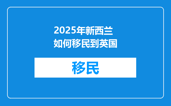 2025年新西兰如何移民到英国