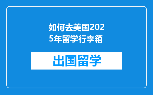 如何去美国2025年留学行李箱