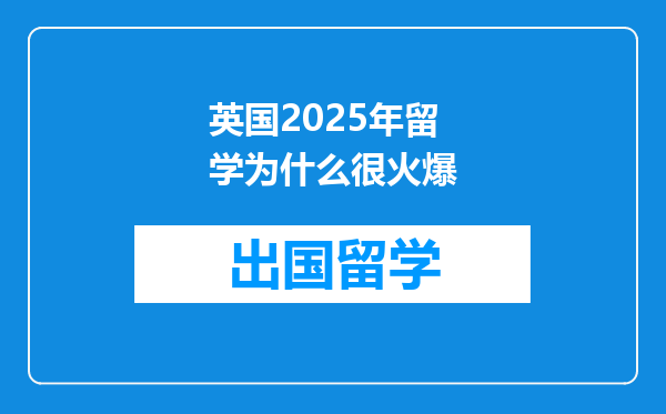 英国2025年留学为什么很火爆