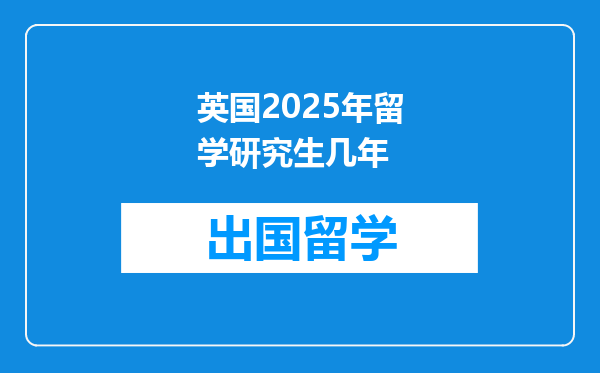 英国2025年留学研究生几年