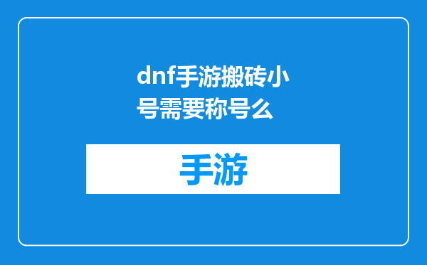 dnf手游搬砖小号需要称号么