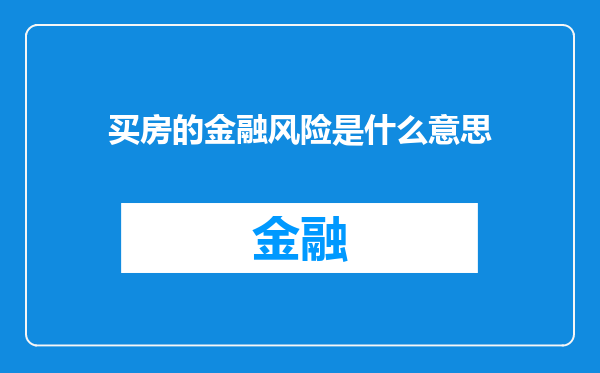 买房的金融风险是什么意思