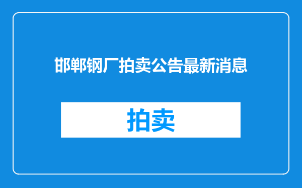 邯郸钢厂拍卖公告最新消息
