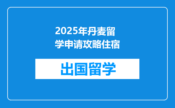 2025年丹麦留学申请攻略住宿